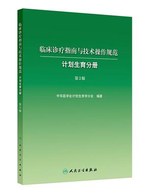 临床诊疗指南与技术操作规范计划生育分册 第2版中华医学会症状鉴别要点治疗性流产处理原则手术避孕节育技术人卫妇产科学
