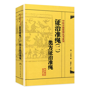 彭怀仁 社 类方证治准绳 人民卫生出版 9787117182072 点校 辑 王肯堂 明 二 中医古籍整理丛书重刊证治准绳