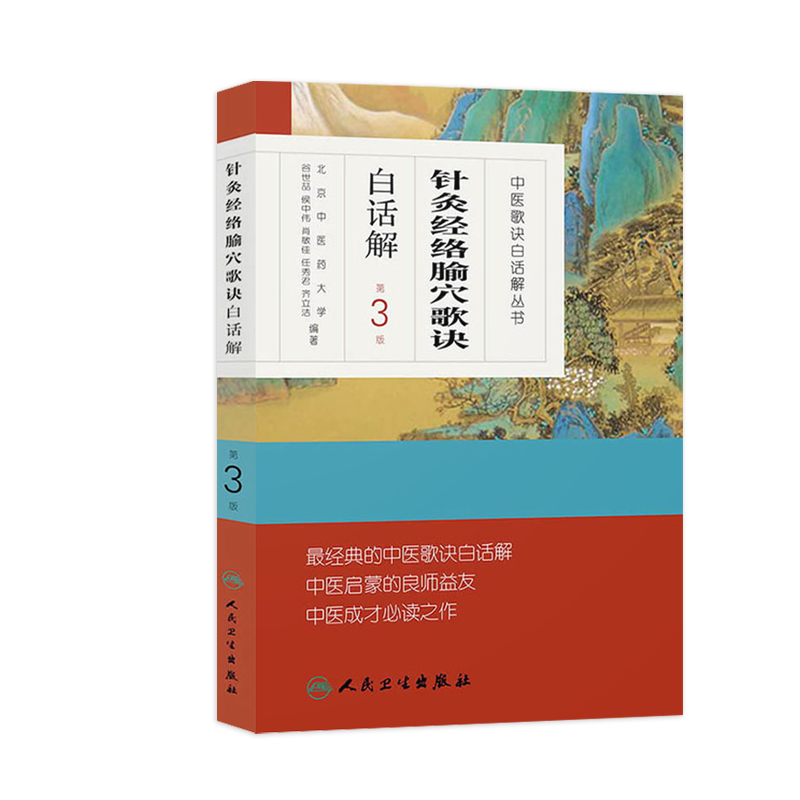 针灸经络腧穴歌诀白话解 人卫中医汤头歌诀精版全套伤寒杂病方剂学中医配方入门中药验方名方人民卫生出版社中医药书籍大全