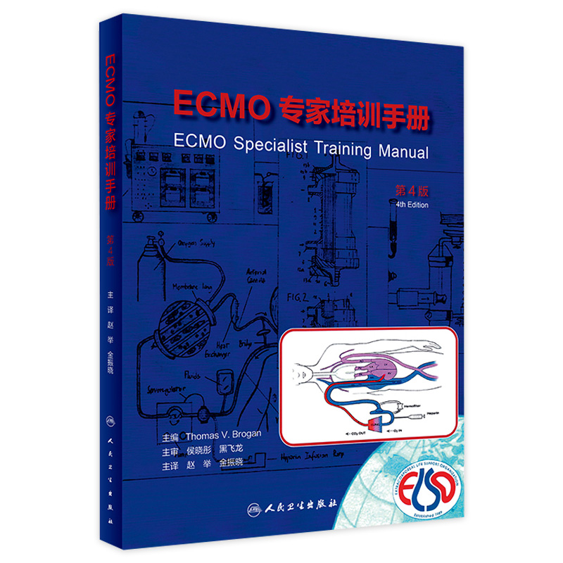 ECMO专家培训手册 第4版 赵举 金振晓主译 临床一线ECMO管理者参考书 急诊故障排查模拟操作案例分析 人民卫生出版社9787117347433