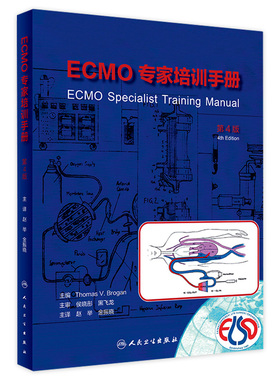 ECMO专家培训手册 第4版 赵举 金振晓主译 临床一线ECMO管理者参考书 急诊故障排查模拟操作案例分析 人民卫生出版社9787117347433