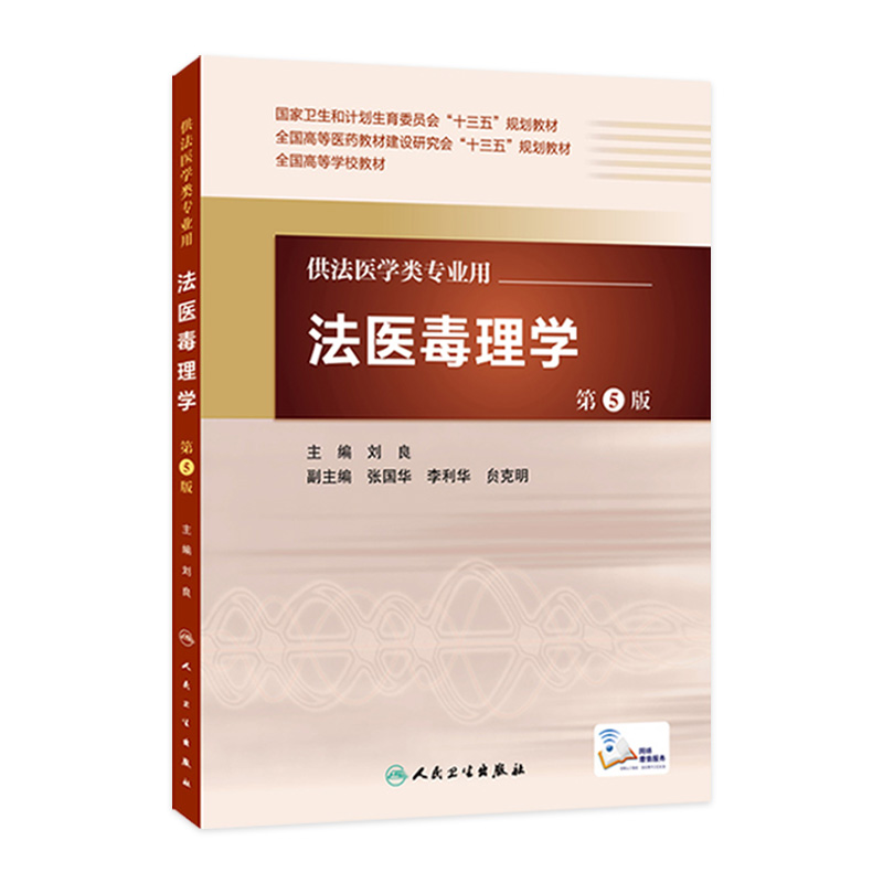 法医毒理学第5版刘良主编配增值法医学类专业用法医学 9787117217262 2016年5月学历教材人卫-封面