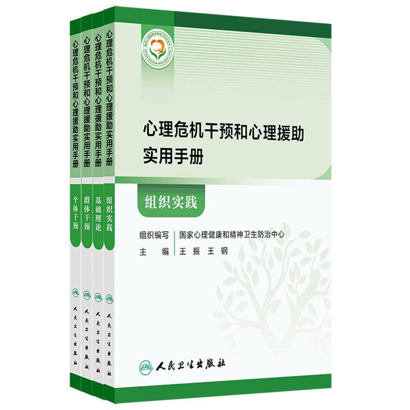 心理危机干预和心理援助实用手册 人卫4本套装基础理论群体干预个体干预组织事件国家心理健康和精神卫生防治中心