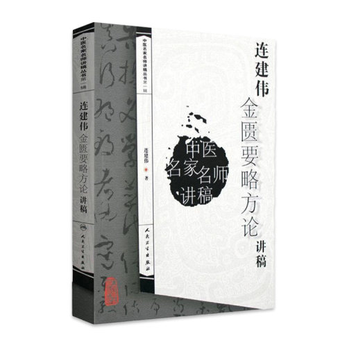 连建伟金匮要略方论讲稿 中医名家名师讲稿丛书 连建伟著 9787117095228 中医临床 金匮要略中医学基础理论入门 中医