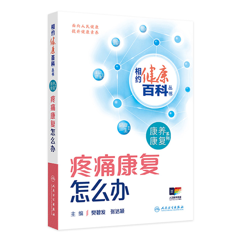疼痛康复怎么办 相约健康百科丛书康养康复系列脑卒中康复老年退行性疾病 樊碧发张达颖主编 人民卫生出版社科普书