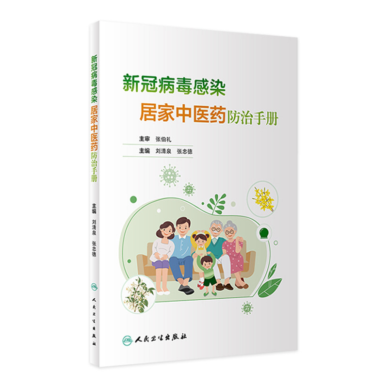 新冠病毒感染居家中医药防治手册 刘清泉,张忠德主编 9787117344197人民卫生出版社中医科普书籍
