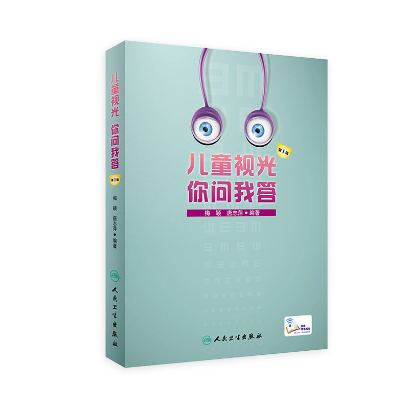 儿童视光你问我答第1辑 视力恢复训练图眼水人卫近视屈光不正角膜塑形防控近视验光配镜师视网膜手术斜弱视人民卫生出版社眼科书籍