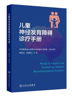 儿童神经发育障碍诊疗手册 人卫基层儿童保健儿保临床心理评估量表辅助检查行为判读门诊病历语言智力孤独症注意缺陷多动症儿科学