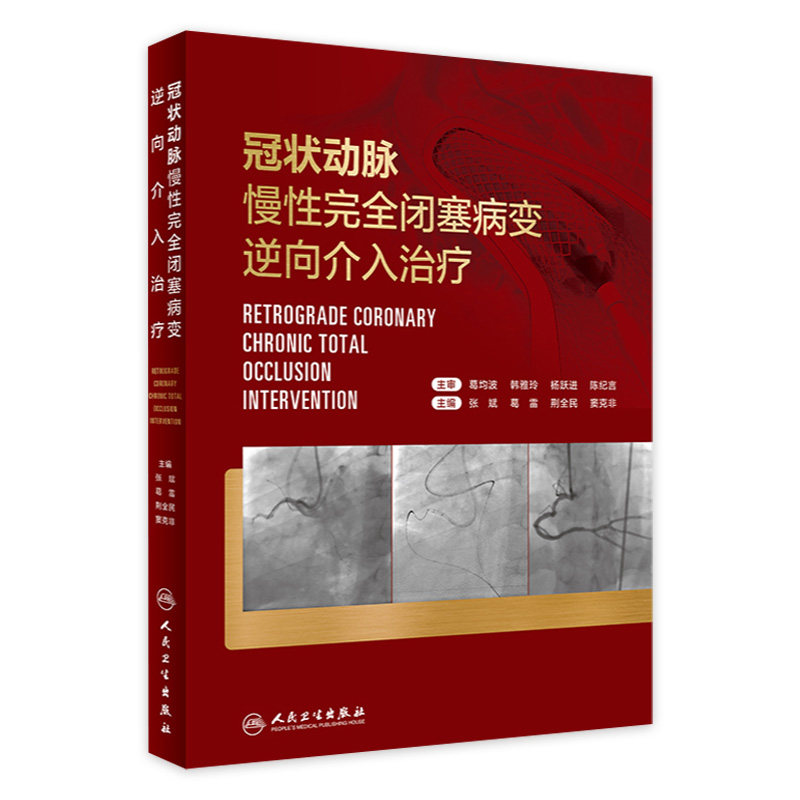 冠状动脉慢性完全闭塞病变逆向介入治疗 张斌 葛雷 CTO病变逆向介入治疗冠心病介入治疗心血管造影心脏病学微通手术书籍
