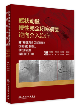 冠状动脉慢性完全闭塞病变逆向介入治疗 张斌 葛雷 CTO病变逆向介入治疗冠心病介入治疗心血管造影心脏病学微通手术书籍