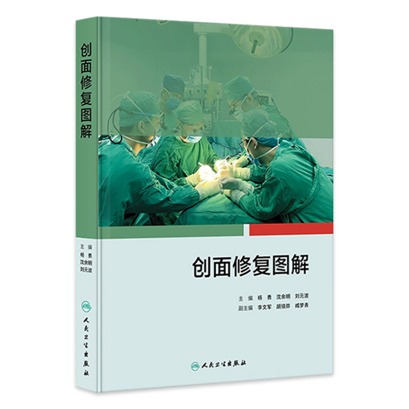 创面修复图解 杨勇 沈余明 刘元波 创面修复原则和方法 创面修复手术 器官重建常用的皮瓣和肌皮瓣 人民卫生出版社 9787117354868