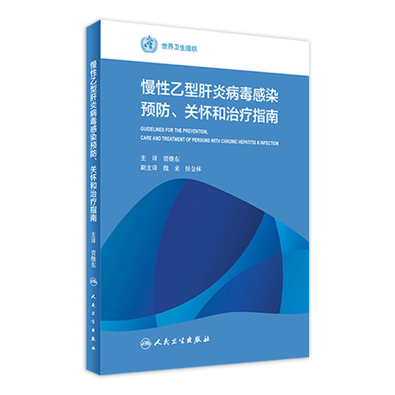 慢性乙型肝炎病毒感染预防 关怀和治疗指南 贾继东 主译 世界卫生组织 9787117229692 2016年9月参考书 人民卫生出版社