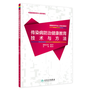 [旗舰店 现货] 健康教育专业人员培训教材 传染病防治健康教育技术与方法 程玉兰 主编 预防医学 9787117280266 2019年3月参考书