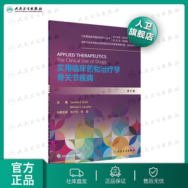 【人卫出版社官方直发】实用临床药物治疗学骨关节疾病 人卫高级教程常见疾病用药手册抗菌心血管呼吸系统肾脏妇儿