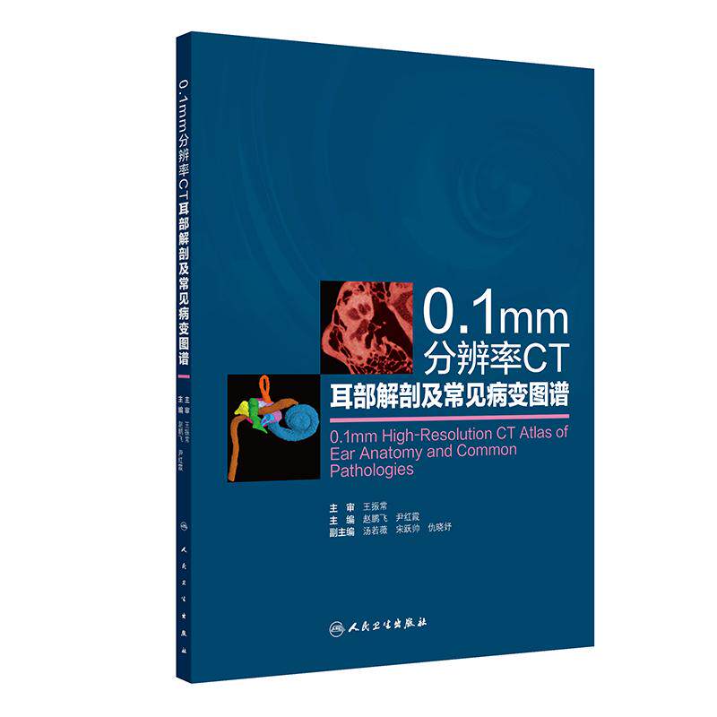 0.1mm分辨率CT耳部解剖及常见病变图谱人卫赵鹏飞尹红霞耳鼻喉常见变异病变影像成像技术三维图像儿科诊断设备放射头颈神经外科