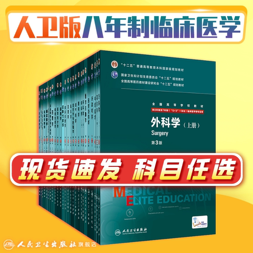 八年制外科学 第三版8七年制人卫内科学十二五规划教材研究生耳鼻喉咽喉头颈诊断学配套胸心药理学西医临床医学生书人民卫生出版社 - 封面