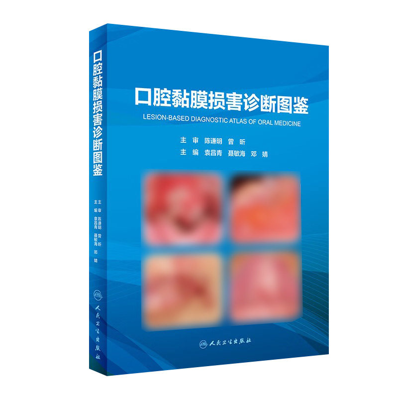 口腔黏膜损害诊断图鉴病图谱学牙周手术上颌窦黏膜病变牙髓之路根管治疗临床鉴别颌面外科种植精准植入技巧科学规范化人卫医学书籍