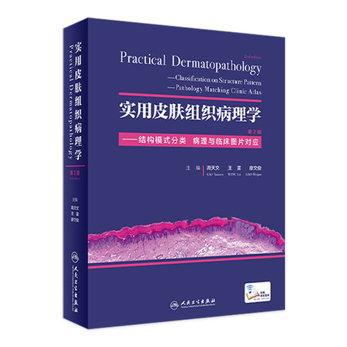 实用皮肤组织病理学 第2版高天文王雷廖文俊皮肤病治疗炎症肿瘤科病理科结构模式分类病理临床诊断鉴别人民卫生出版社皮肤病学