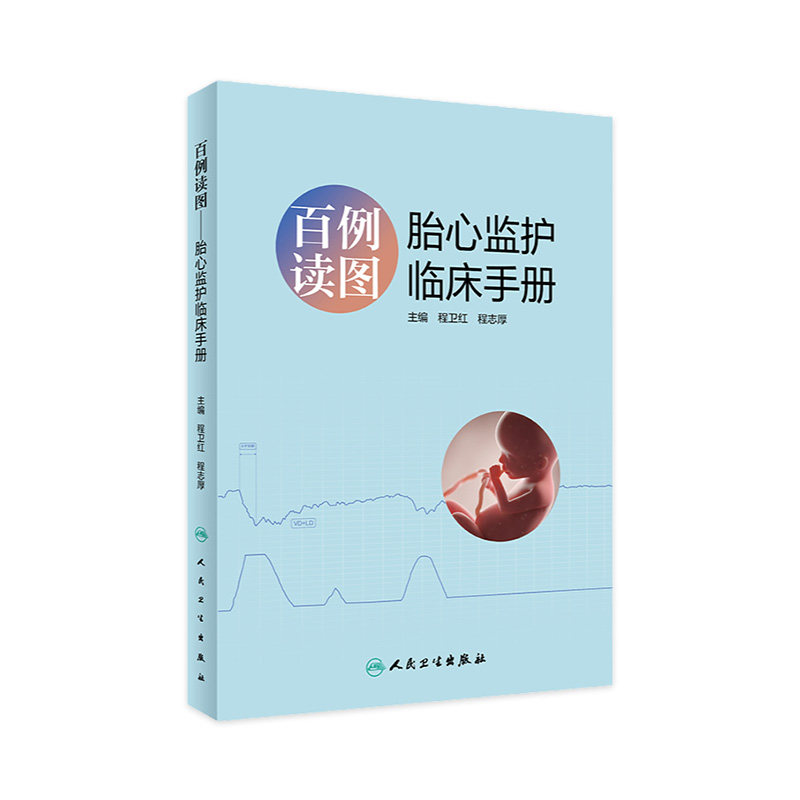 胎心监护书 临床手册百例读图人卫产科学助产士图谱电子超声心动图治疗读懂妇科学胎儿窘迫产前人民卫生出版社实用妇产科使用感如何?