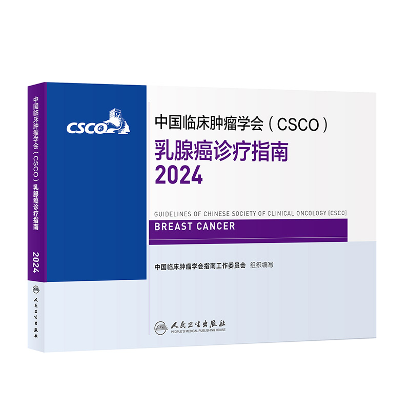 csco指南2024乳腺癌诊疗临床卵巢甲状腺肿瘤消融治疗非小细胞肺癌淋巴瘤食管肝癌胰腺结直肠恶性血液病内科手册电子版抗癌书籍-封面