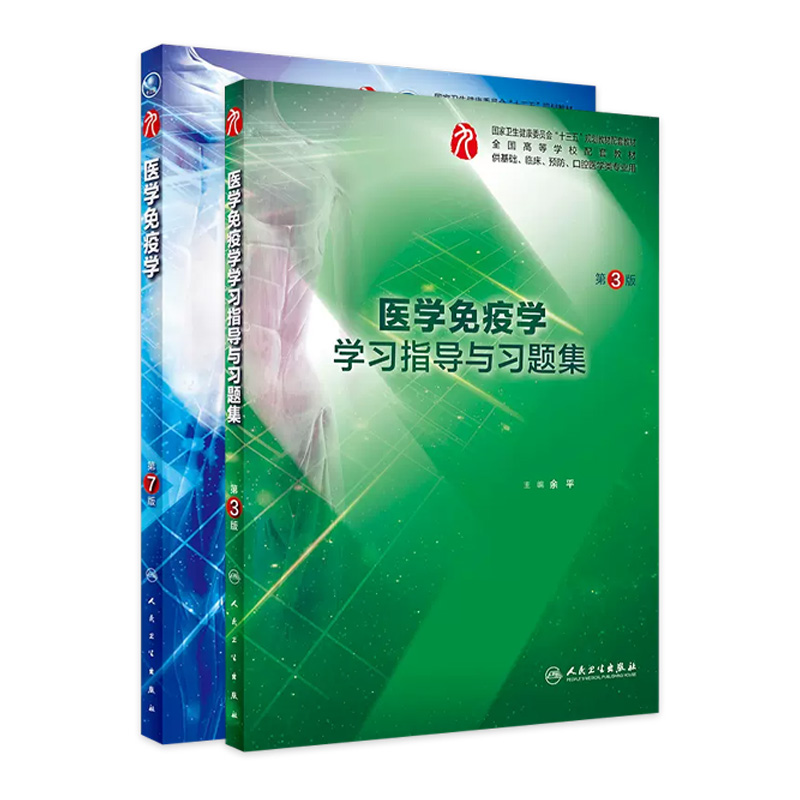 医学免疫学学习指导与习题