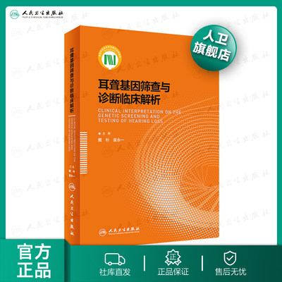 [旗舰店现货]耳聋基因筛查与诊断临床解戴朴袁永一遗传性听力损失人民卫生出版社耳鼻喉科书籍