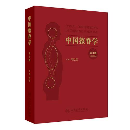 中国整脊学 第3三版 韦以宗 主编 系统发掘整理了中国传统医学有关脊柱疾病的理论经验 中医骨伤科 9787117394666 人民卫生出版社