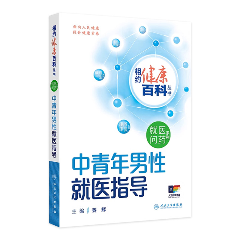 中青年男性就医指导 相约健康百科丛书就医问药系列婴幼儿儿童及青少年老年人就医指导这样用药更安全这样就医更高效人卫科普