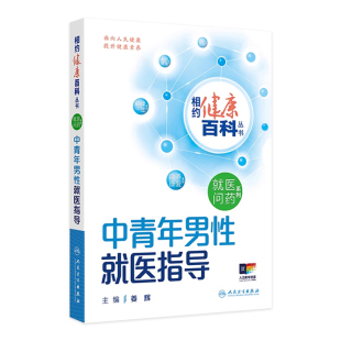 中青年男性就医指导 相约健康百科丛书就医问药系列婴幼儿儿童及青少年老年人就医指导这样用药更安全这样就医更高效人卫科普