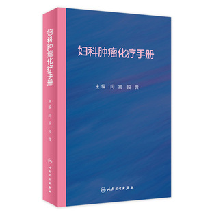 婦科腫瘤化療手冊 段微 人民衛生出版 社 閆震 9787117322577 婦產科學書籍 婦科惡性腫瘤化療方案 非細胞毒類抗腫瘤藥物 主編