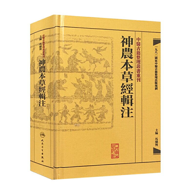 神農本草經輯注 中醫古籍整理叢書重刊本草纲目黄帝内经伤寒论中医基础理论金匱要略养生食疗调理自学人民卫生出版社中医书籍大全使用感如何?