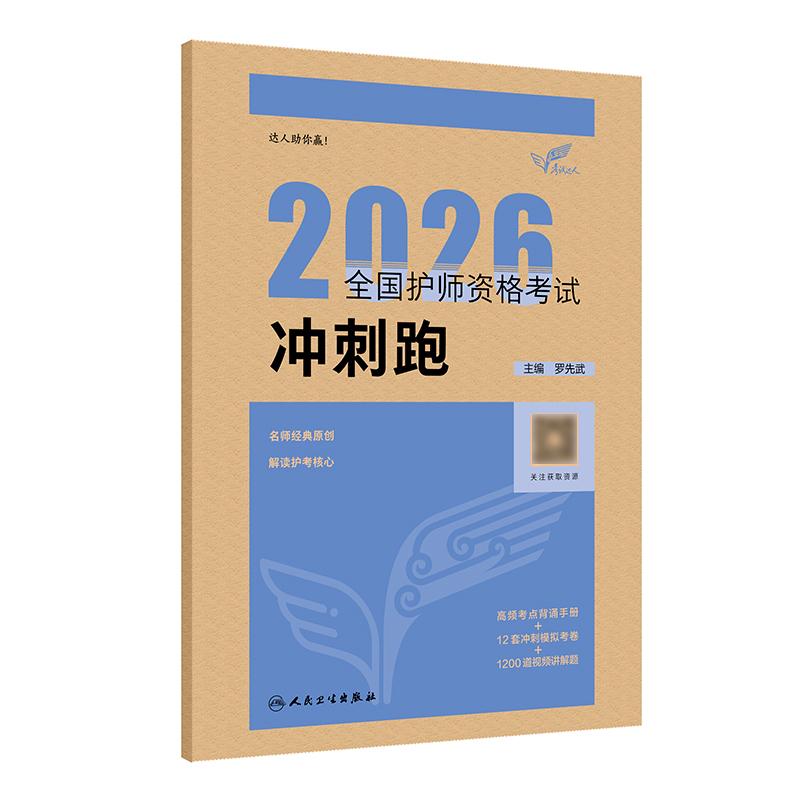 人卫版2026冲刺跑考试达人全国护师资格考试罗先武护理学师初级护师人卫教材备考人民卫生出版社旗舰店护师2026护师轻松过人卫版