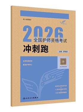 人卫版2026冲刺跑考试达人全国护师资格考试罗先武护理学师初级护师人卫教材备考人民卫生出版社旗舰店护师2026护师轻松过人卫版