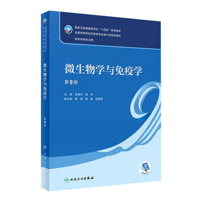 微生物学与免疫学 第九9版人卫吴雄文正版药学导论生物技术第五5版药学类专业大学本科教材书籍人民卫生出版社9787117348614