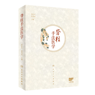 詹红生 脊柱手法医学 常见病症 正版 程英武 人民卫生出版 脊柱评估 9787117286794 基础理论 社 治疗手法 主编 研究范围和方法