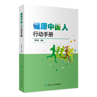 健康习惯塑造健康 基本医疗卫生和健康保健知识良好 从防病治病到养病全方位全周期 健康中国人行动手册 生活方式 蒋作君