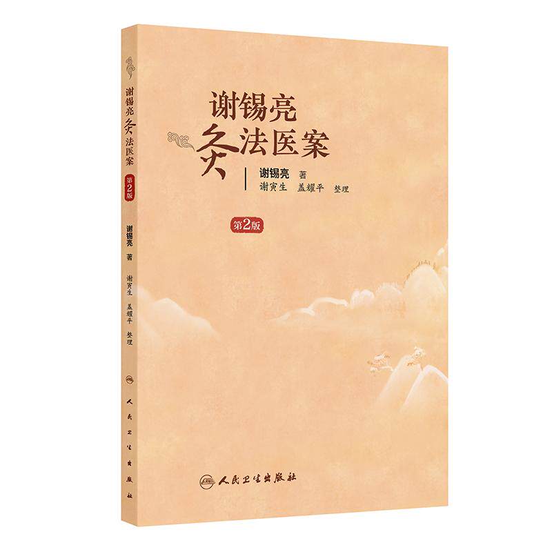 谢锡亮灸法医案第2版 谢锡亮直接灸法治疗疑难杂病病案老中医养生人民卫生出版社中医临床针灸