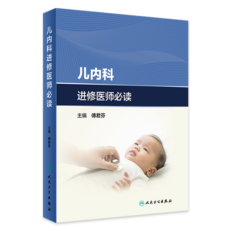 儿内科进修医师必读 傅君芬 主编 新生儿内科 新生儿重症监护 临床营养科 风湿免疫科 感染科等 人民卫生出版社