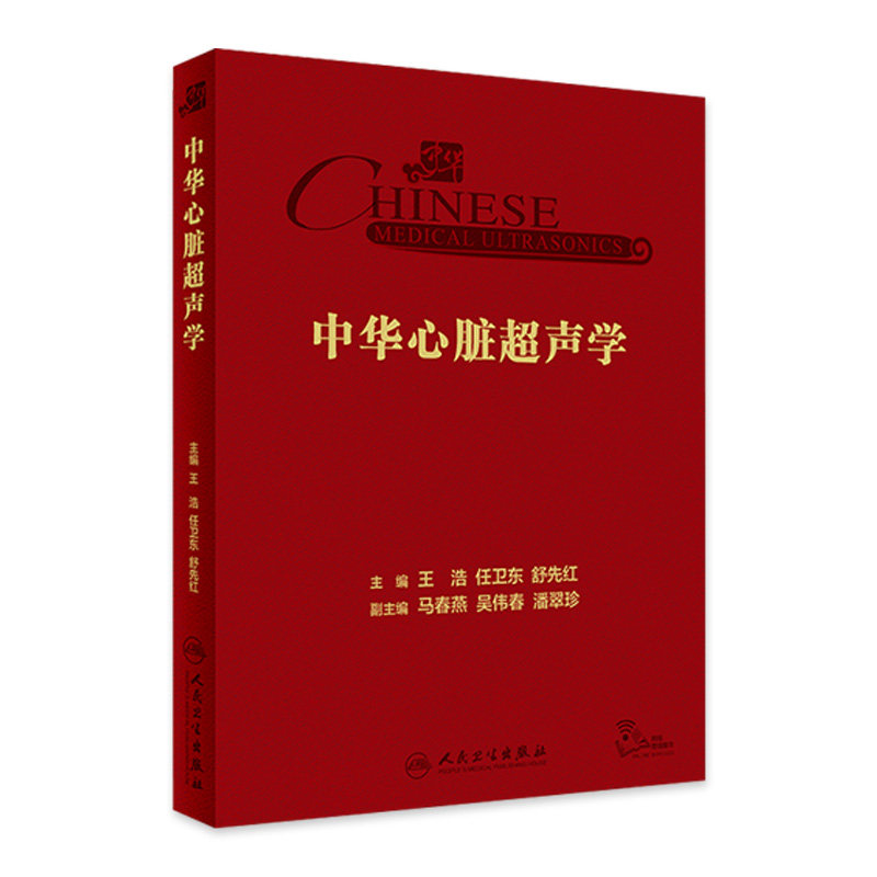 中华心脏超声学 王浩 任卫东 舒先红 主编 心内科学瓣膜病心肌病先心病心脏超声专业参考书疑难病 人民卫生出版社9787117352758