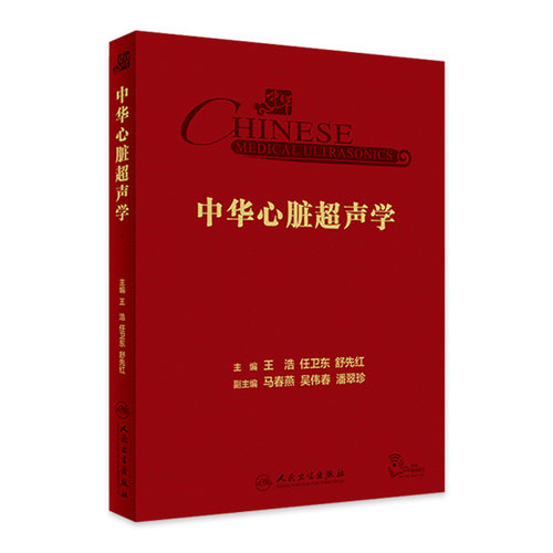 中华心脏超声学 王浩 任卫东 舒先红 主编 心内科学瓣膜病心肌病先心病心脏超声专业参考书疑难病 人民卫生出版社9787117352758