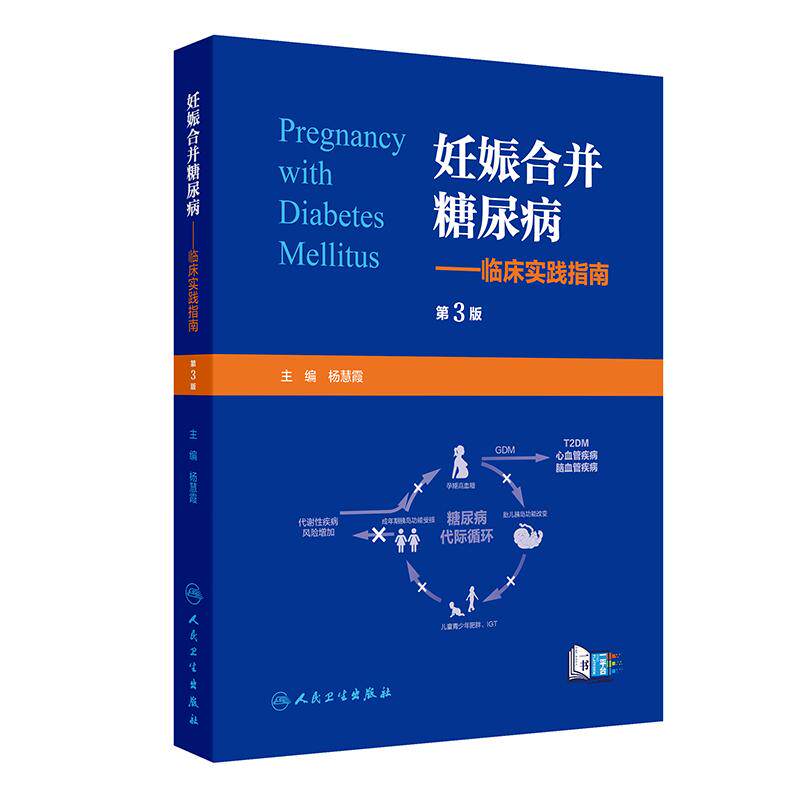 妊娠合并糖尿病临床实践指南第3版杨慧霞孕前孕期高血糖产后流行病学药物营养治疗体重管理内分泌代谢病人民卫生出版社临床医学