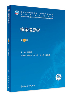 病案信息学第三版3人卫教材课程电子病历归档卫生信息技术管理考试编码员代码ICD-10国际疾病分类与手术ICD-11健康ICHI临床统计