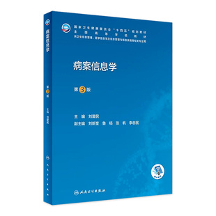 10国际疾病分类与手术ICD 病案信息学第3版 11健康ICHI 代码 人卫教材课程电子病历归档卫生信息管理人民卫生出版 ICD 社编码 第三版