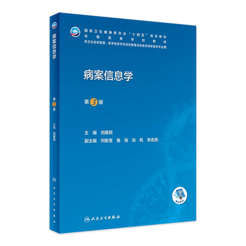 病案信息学第三版3人卫教材课程电子病历归档卫生信息技术管理考试编码员代码ICD-10国际疾病分类与手术ICD-11健康ICHI临床统计