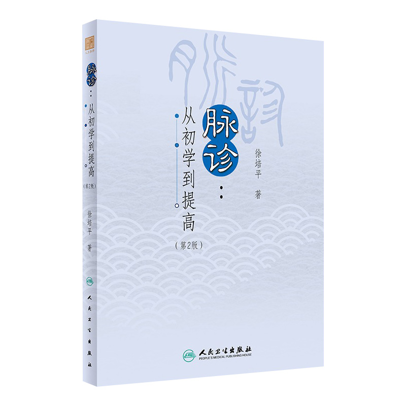 脉诊 从初学到提高第2版徐培平针灸推拿脉象脉案24脉29脉点位详解脉学讲解舌诊黄帝内经方剂学人民卫生出版社中医临床书籍针灸易学