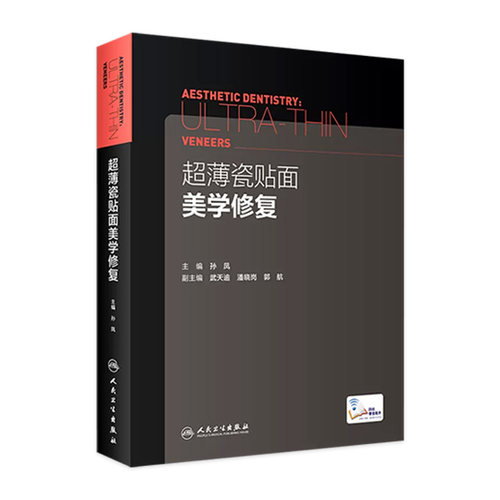 超薄瓷贴面美学修复孙凤临床案例教程咬合设计美牙牙齿牙科口腔正畸正颌外科种植人民卫生出版社口腔医学参考工具书临床操作规范