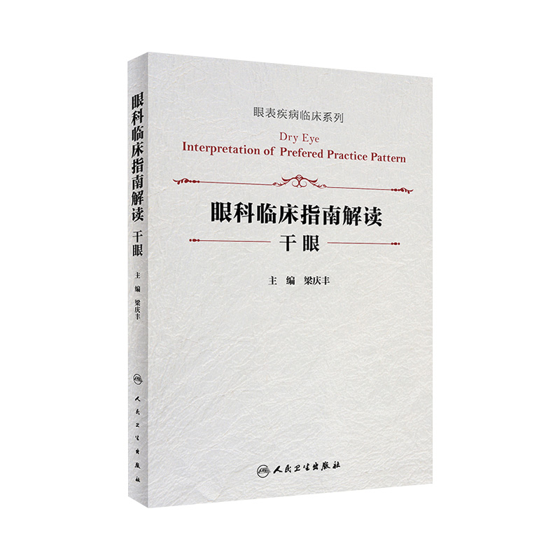 眼科临床指南解读干眼 眼表疾病临床系列 梁庆丰 主编 眼科学美国临床指南 干眼诊治病例新进展 人民卫生出版社 9787117325561