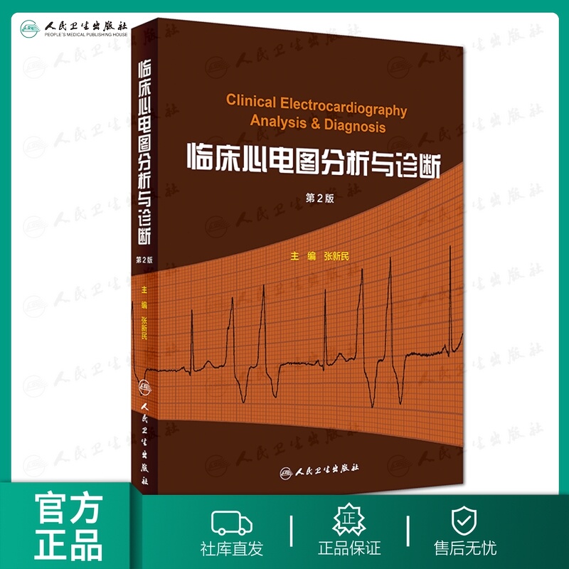 第二版 主编张新民 心脏内科学参考书 心电图参考工具书籍 人民卫生