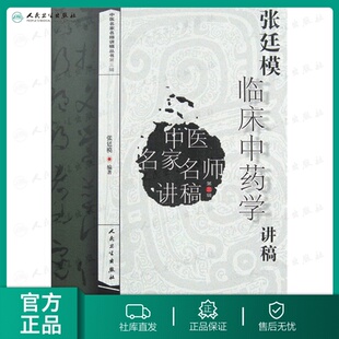 【人卫出版社官方直发】张廷模临床中药学讲稿（中医名家名师讲稿