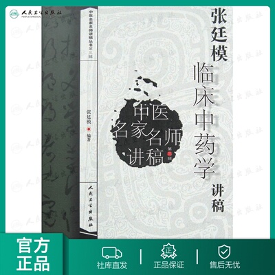 【人卫出版社官方直发】张廷模临床中药学讲稿（中医名家名师讲稿